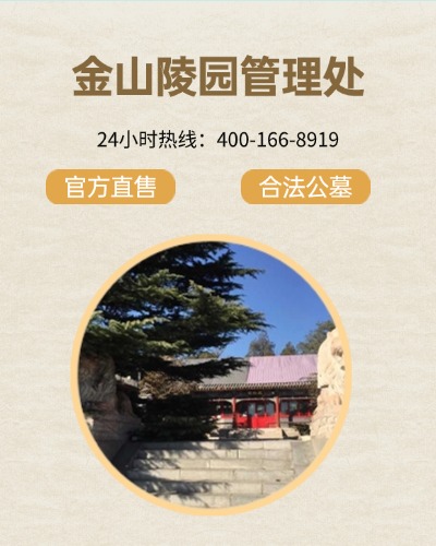 金山陵园,金山陵园电话,金山陵园价格,金山陵园官网